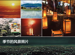 季节的风景照片