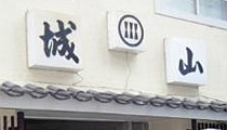 Shiroyama Restaurant Inn 