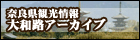 奈良県ビジターズビューロー