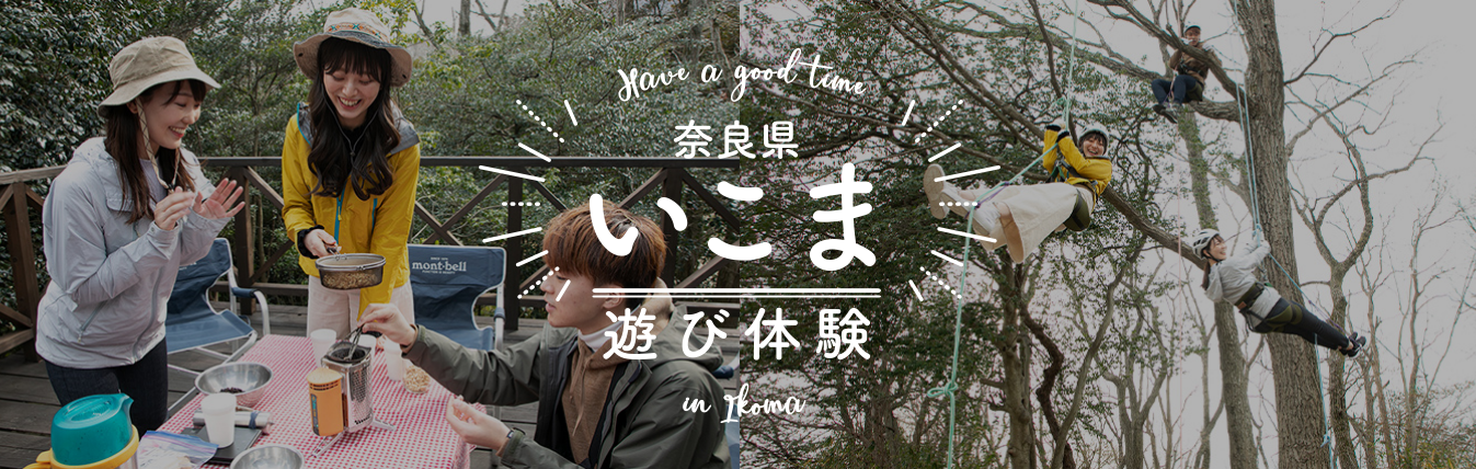 奈良県いこま遊び体験