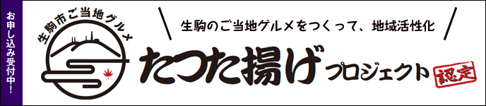 生駒市ご当地グルメ　たつた揚げプロジェクト