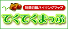 てくてくまっぷ