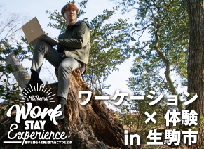 生駒市ワーケーション