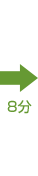 8分