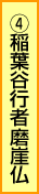 4.稲葉谷行者磨崖仏