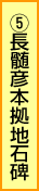 5.長髄彦本拠地石碑