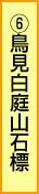 6.鳥見白庭山石標