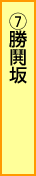 7.勝鬨坂