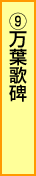 9.万葉歌碑