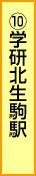 10.学研北生駒駅