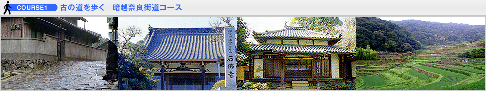 古の道を歩く　暗越奈良街道コース