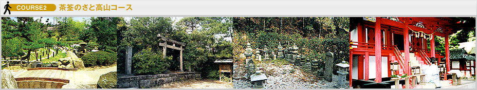 茶筌のさと高山コース