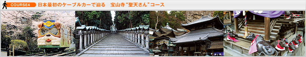 日本最初のケーブルカーで辿る　宝山寺“聖天さん”コース