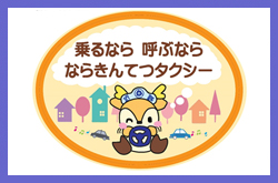 奈良近鉄タクシー株式会社 生駒営業所